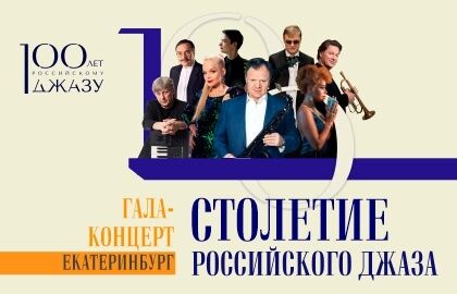Гала-концерт к 100-летию российского джаза