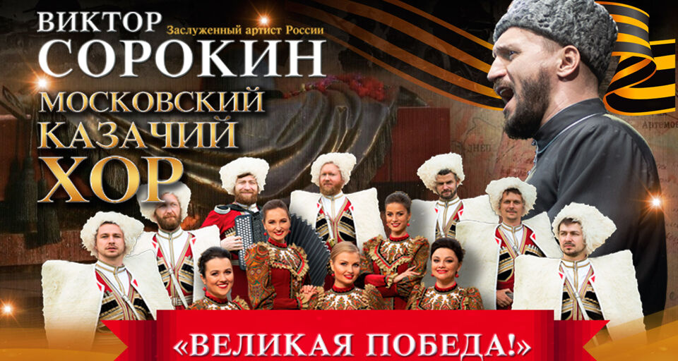Концерт казачьего хора в москве. Московский казачий хор афиша.