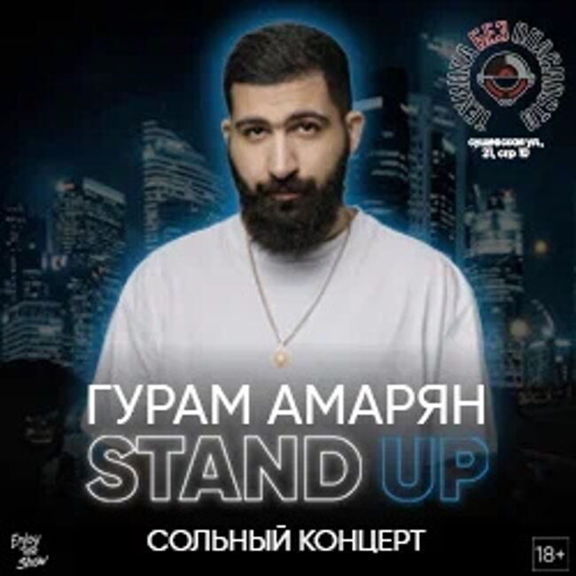 Концерт «Гурам Амарян. Stand Up»