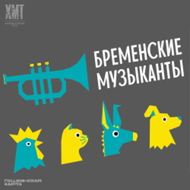Семейный мюзикл «Бременские музыканты»