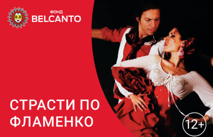 Концерт «Страсти по фламенко»