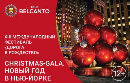 Концерт «Christmas-Gala. Новый год в Нью-Йорке»