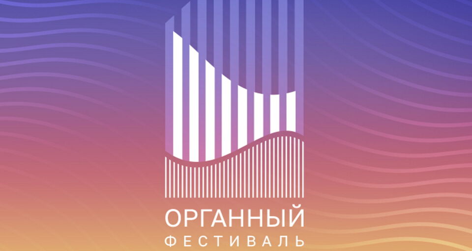 Концерт «Органный фестиваль. Мансур Юсупов, Петр Термен»