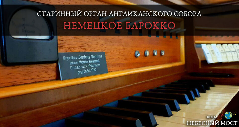 Концерт «Старинный орган Англиканского собора. Немецкое барокко»