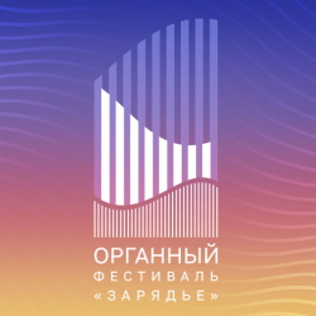 Концерт «Органный фестиваль. Мансур Юсупов, Петр Термен»