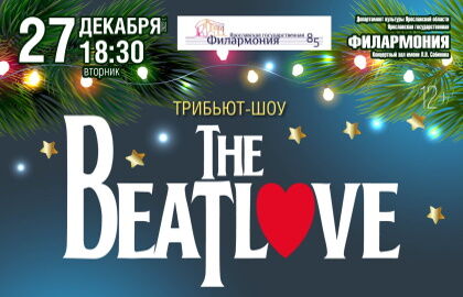 Концерт «Три эпохи» «The BeatLove»