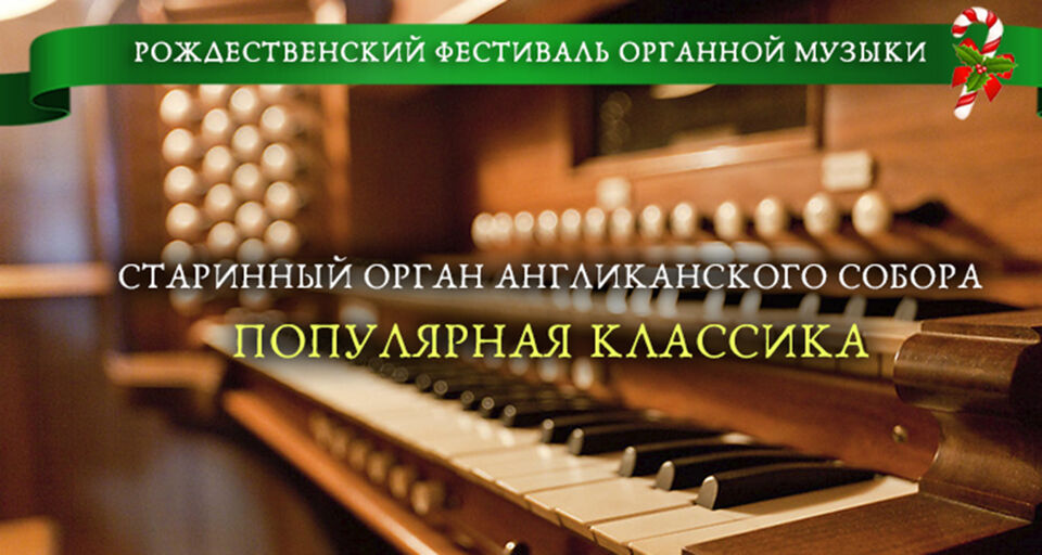Рождественский фестиваль органной музыки. Концерт «Популярная классика»