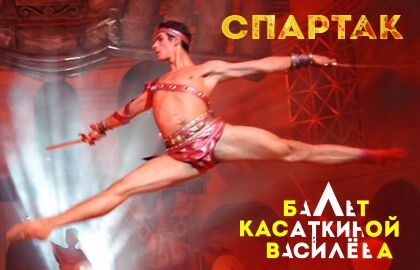 Балет «Спартак»