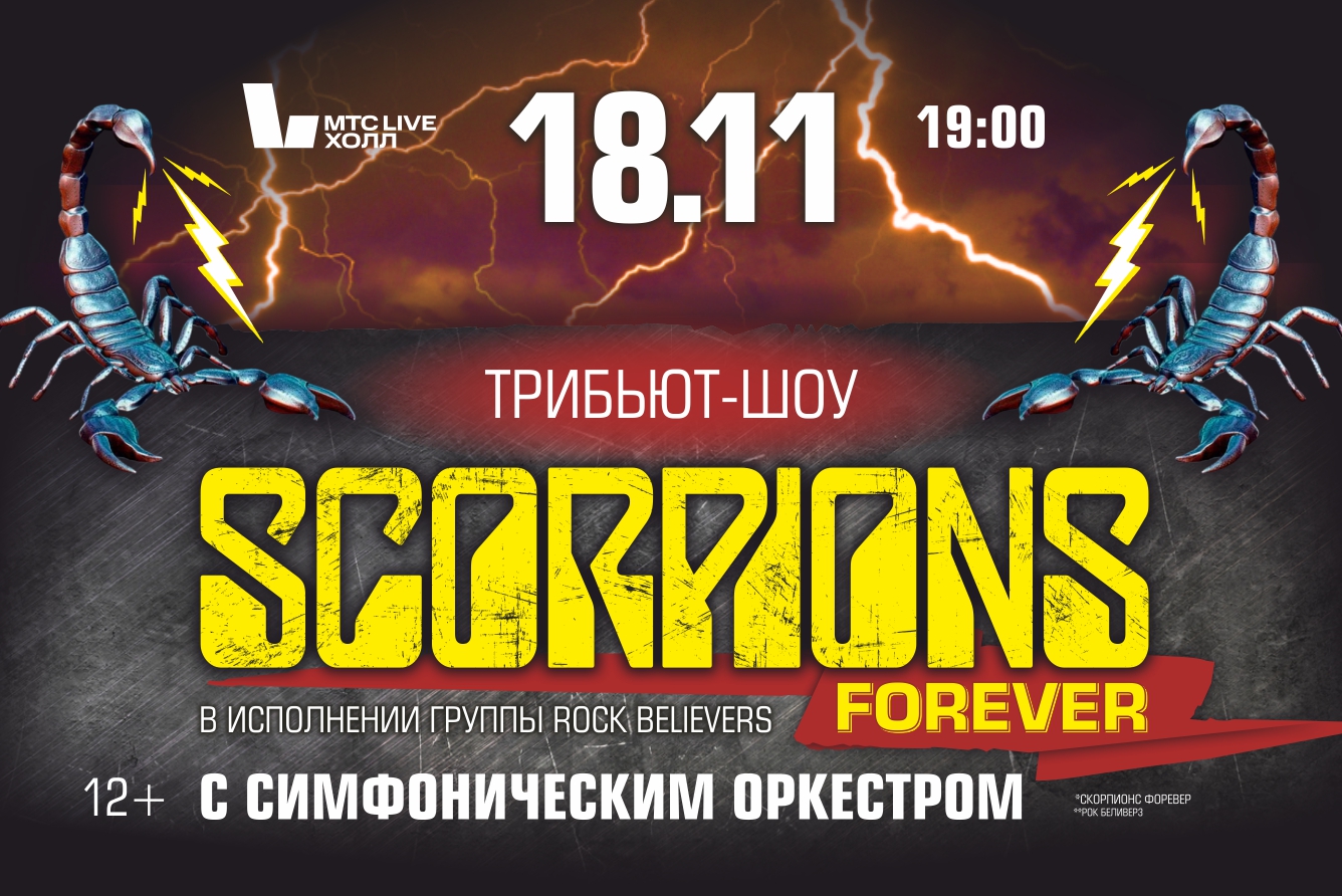 Концерт «Scorpions Show с симфоническим оркестром», МТС Live Холл Челябинск  в Челябинске - купить билеты на MTC Live