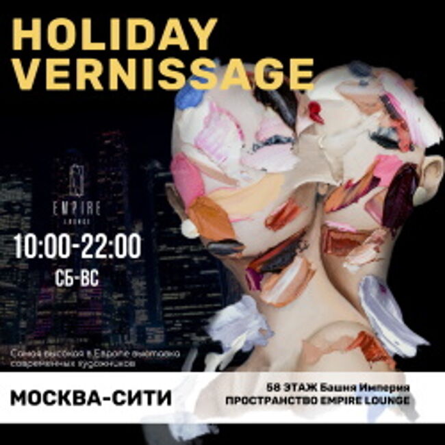 Выставка «Holiday Vernissage»