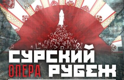 Мировая премьера оперы Е.Иванова-Блинова «Сурский рубеж»