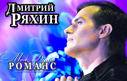 Концерт Дмитрия Ряхина «Моя душа – романс»