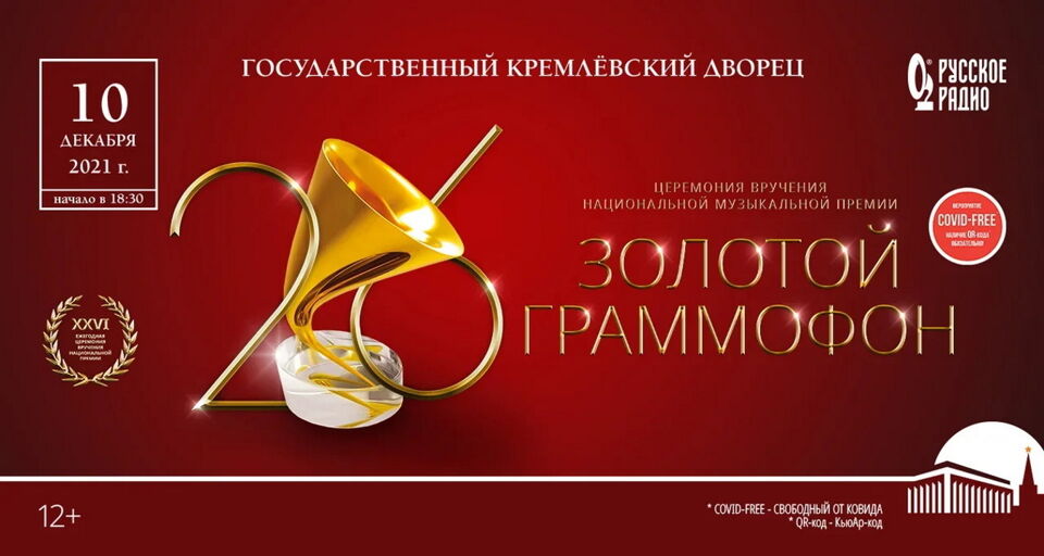 XXVI Церемония вручения национальной музыкальной премии «Золотой граммофон»