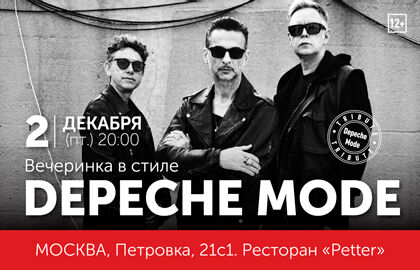 Вечеринка в стиле «Depeche Mode»