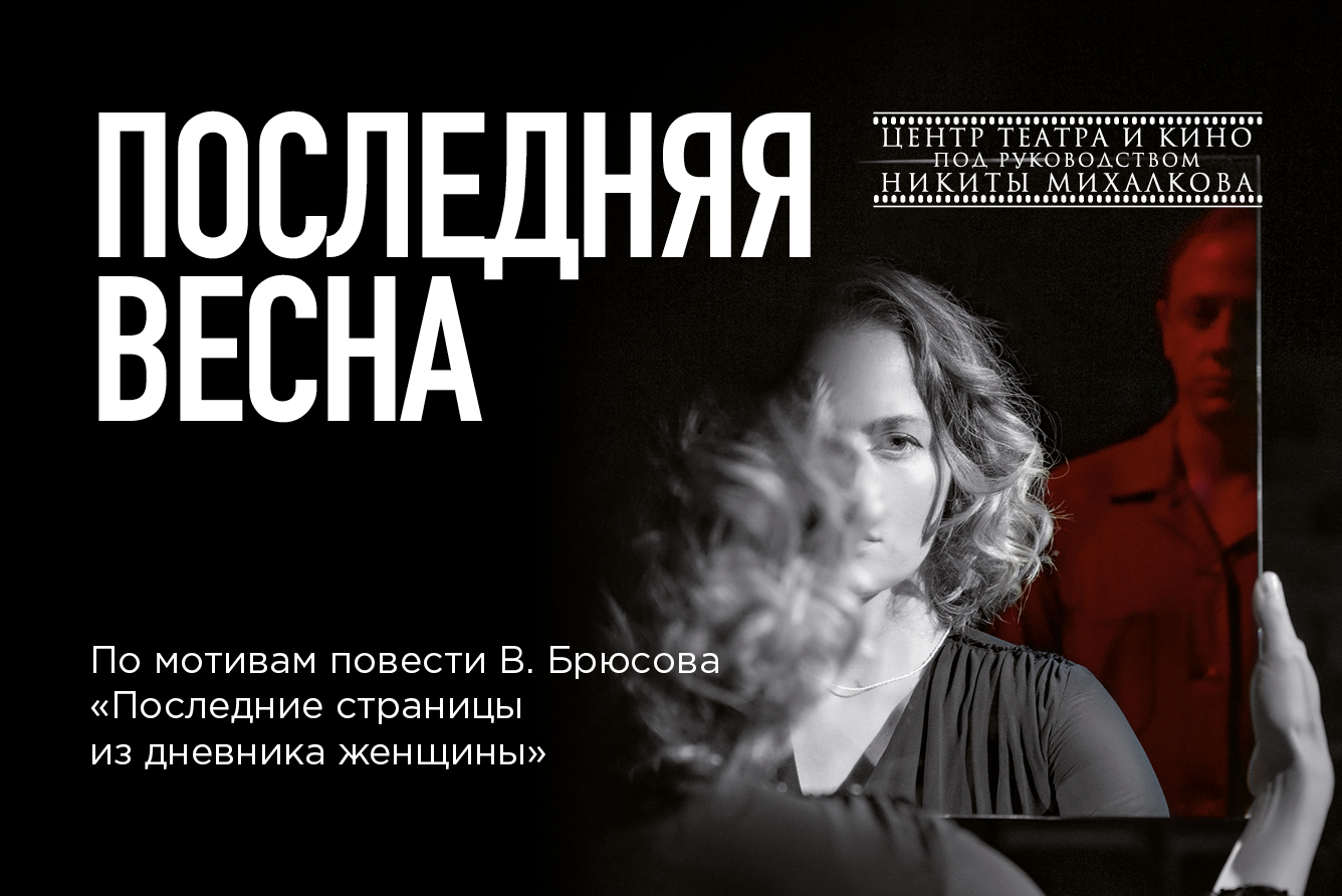 Спектакль «Последняя весна», Центр театра и кино п/р Никиты Михалкова.  ГИТИС (Новая сцена) в Москве - купить билеты на MTC Live