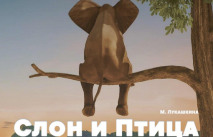 Спектакль «Слон и Птица»