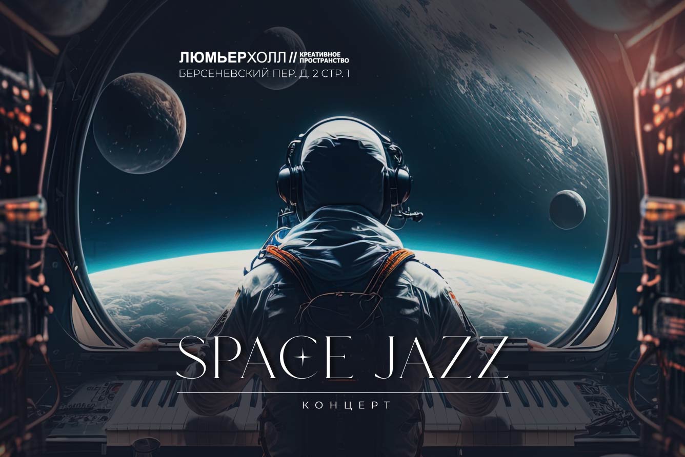 Концерт «Space Jazz», Люмьер-Холл в Москве - купить билеты на MTC Live