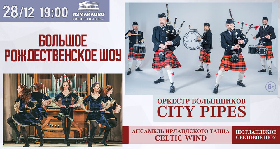 Концерт «Большое Рождественское Шоу. Оркестр волынщиков City Pipes и ансамбль ирландского танца Celtic Wind»