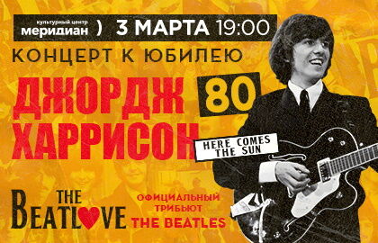 Концерт к 80-летию Джорджа Харрисона «The BeatLove»
