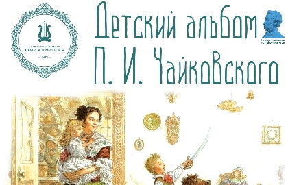 Концерт «Детский альбом П.И. Чайковского»