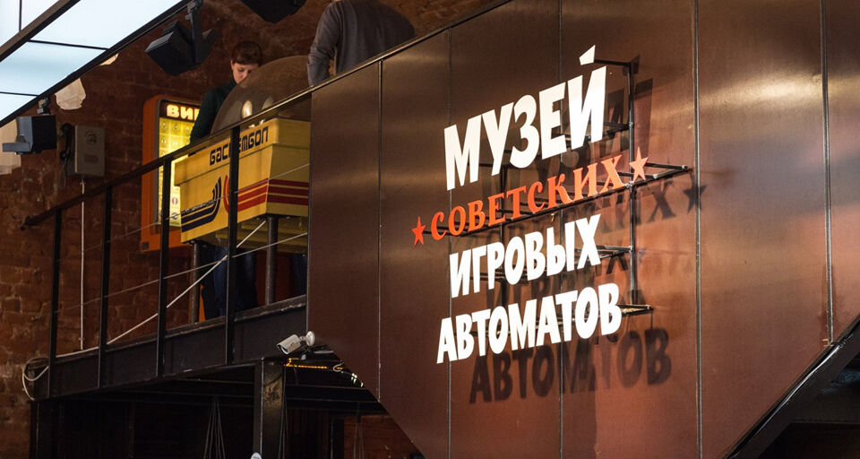 Посещение Музея советских игровых автоматов на Рождественке