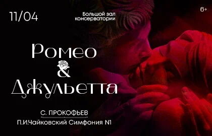 Концерт «С. Прокофьев. Ромео и Джульетта»