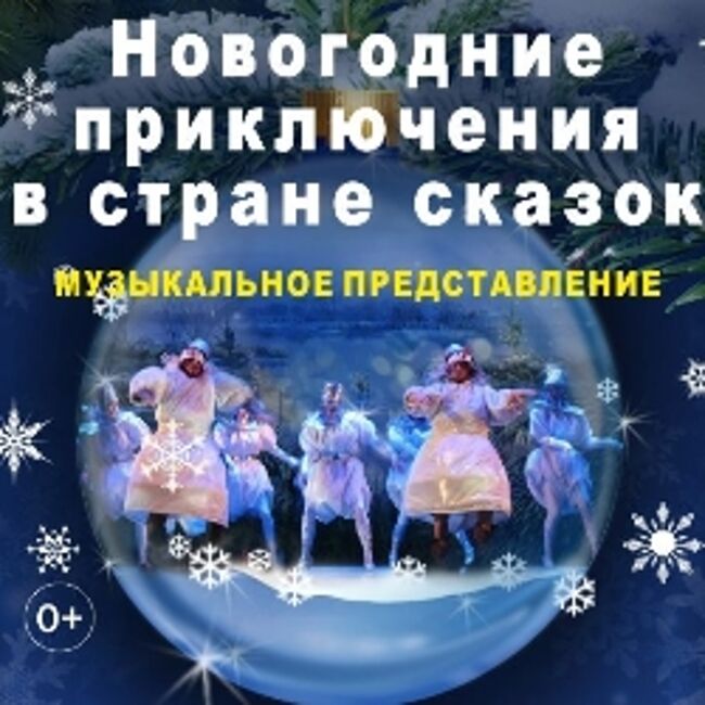 Спектакль «Новогодние приключения в стране сказок»