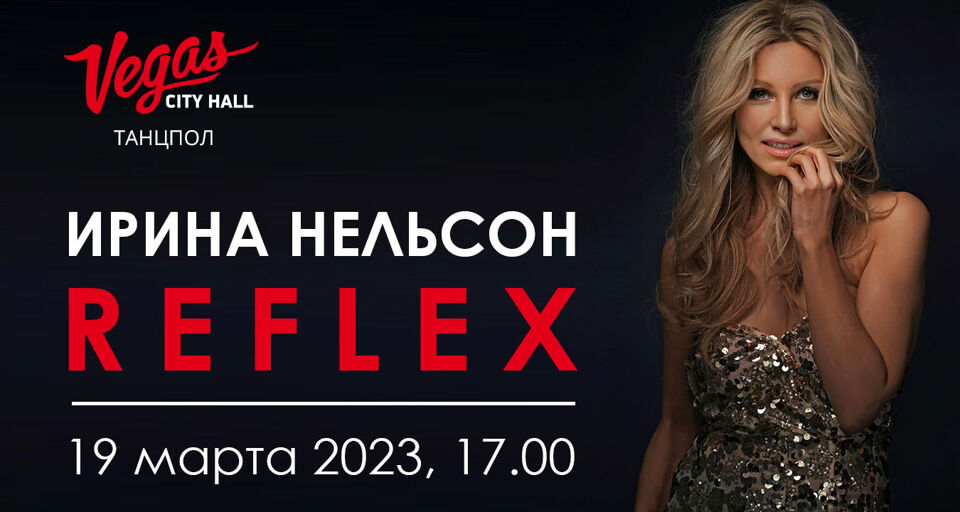 Концерт Ирины Нельсон – «Reflex»