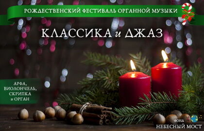 Рождественский фестиваль органной музыки «Классика и джаз»