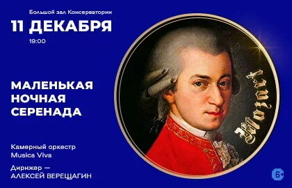 Концерт «В.А. Моцарт. Маленькая ночная серенада»