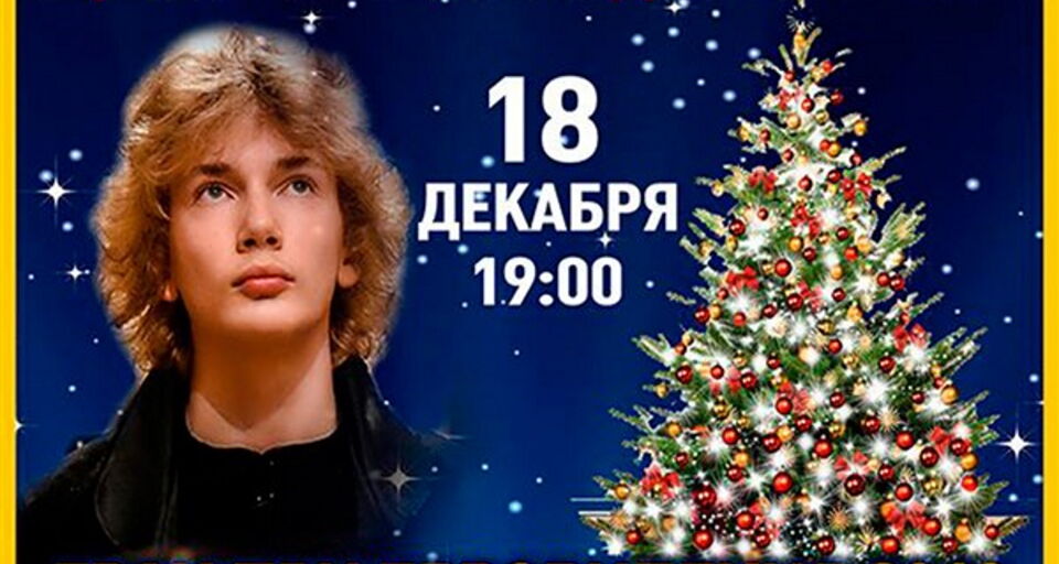 Концерт Ивана Бессонова «Новогодний Чайковский Гала»