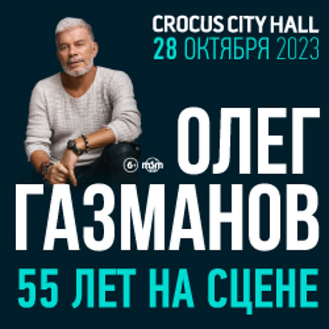 Концерт Олега Газманова «55 лет на сцене»