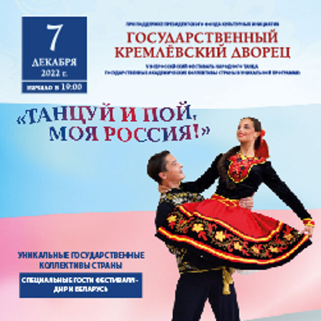 Концерт V всероссийского фестиваля народного танца «Танцуй и пой, моя Россия!»