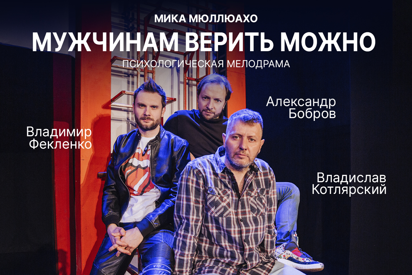 Спектакль «Мужчинам верить можно», Клуб «Высоцкий» в Москве - купить билеты  на MTC Live