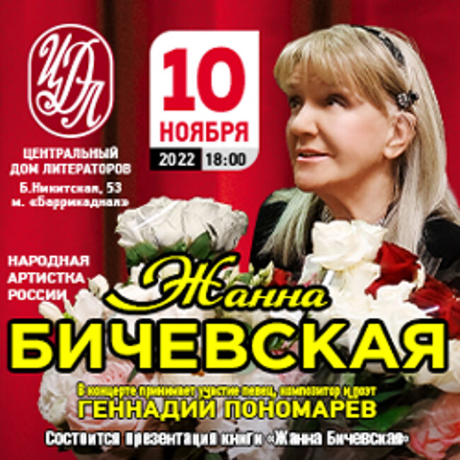 Концерт Жанны Бичевской
