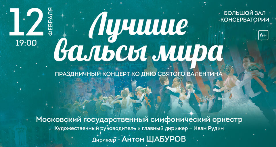 Праздничный концерт ко Дню Св. Валентина «Лучшие вальсы мира»