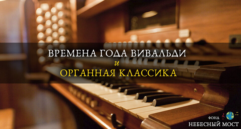 Концерт «Времена года Вивальди и органная классика»