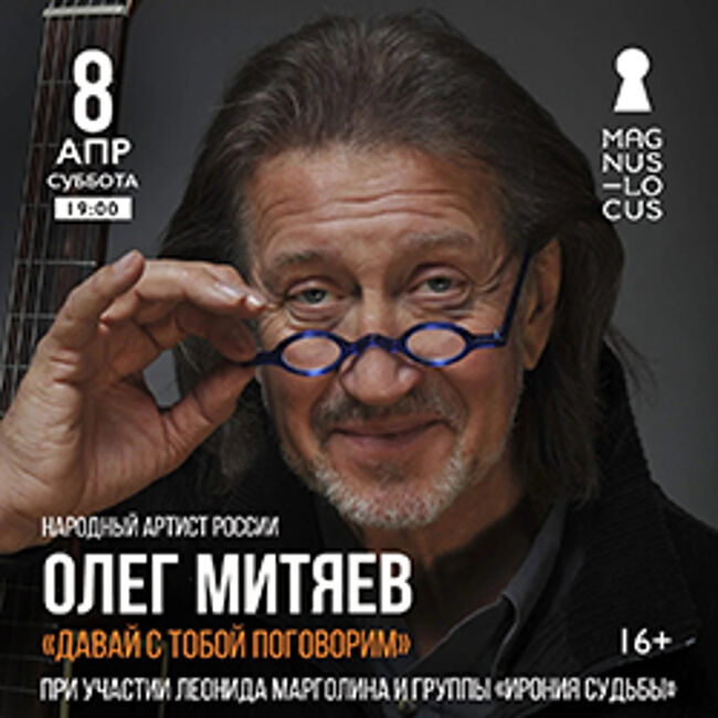 Концерт Олега Митяева «Давай с тобой поговорим»