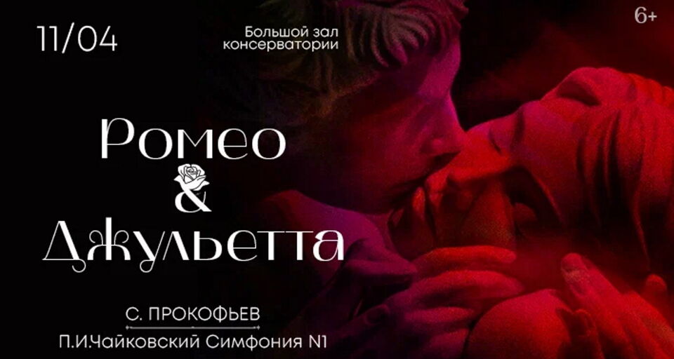 Концерт «С. Прокофьев. Ромео и Джульетта»