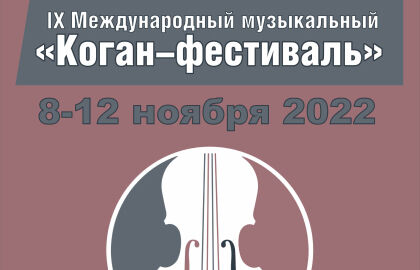 Концерт «Закрытие IX Международного «Коган-фестиваля»