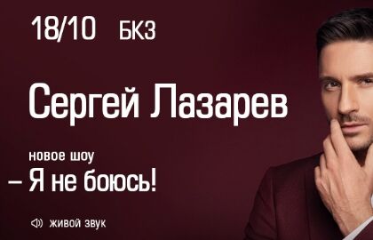 Концерт Сергея Лазарева «Я не боюсь»