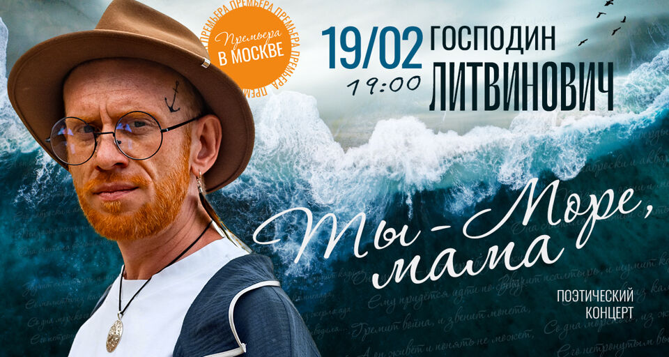 Поэтический концерт Господина Литвиновича «Ты море, мама»