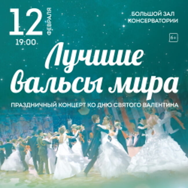 Праздничный концерт ко Дню Св. Валентина «Лучшие вальсы мира»