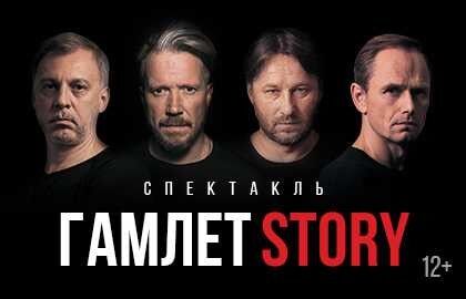 Спектакль «Гамлет Story»