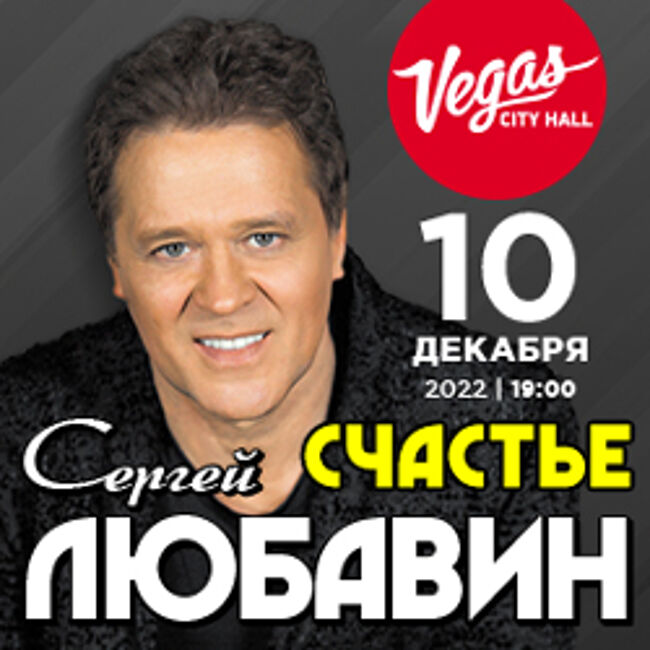 Концерт Сергея Любавина «Счастье»