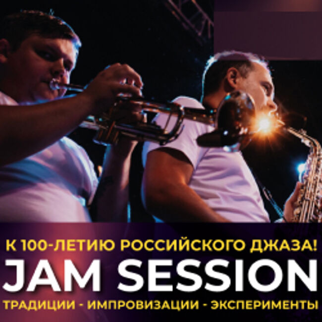 Концерт «Jam Session к 100-летию российского джаза»