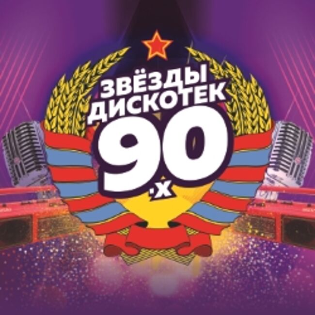 Концерт «Звезды дискотек 90-х»