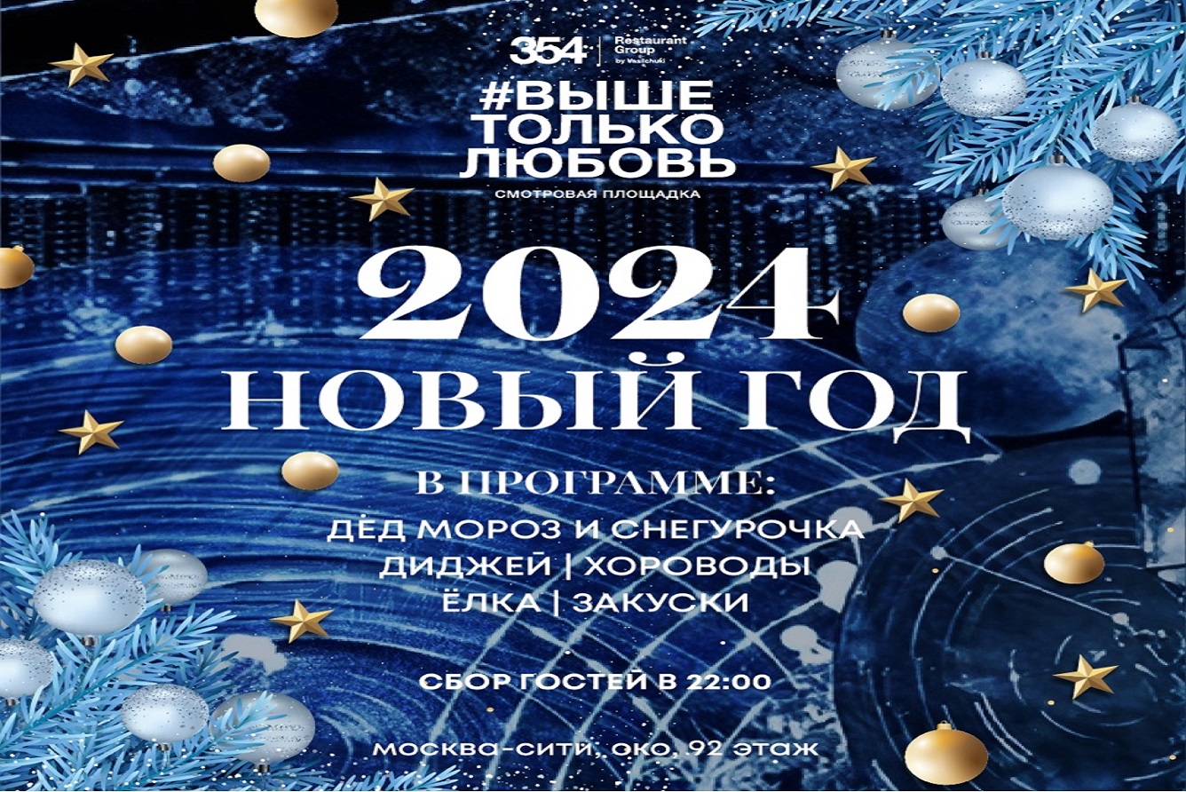 Новый 2024 год на крыше небоскреба в Москва-сити!, Москва-сити. Башня Око в  Москве - купить билеты на MTC Live