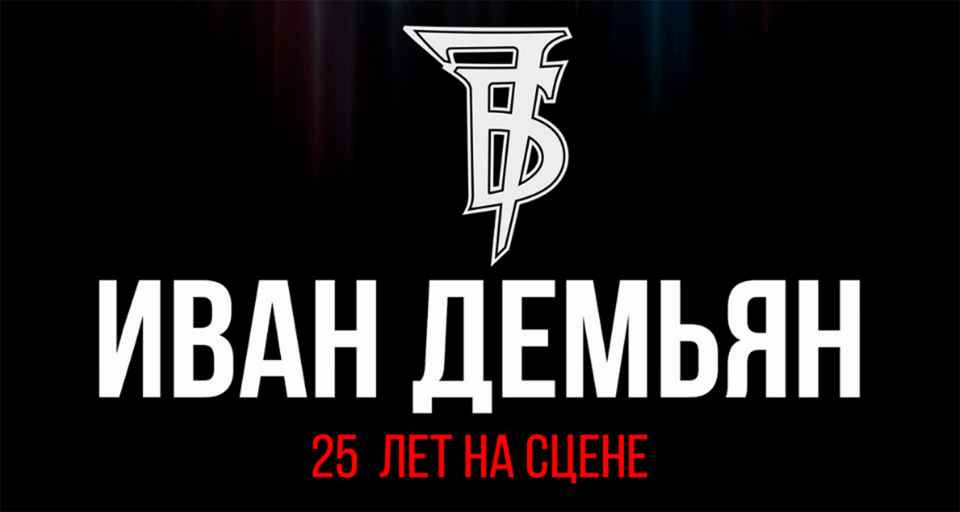 Концерт Ивана Демьяна и группы «7Б»