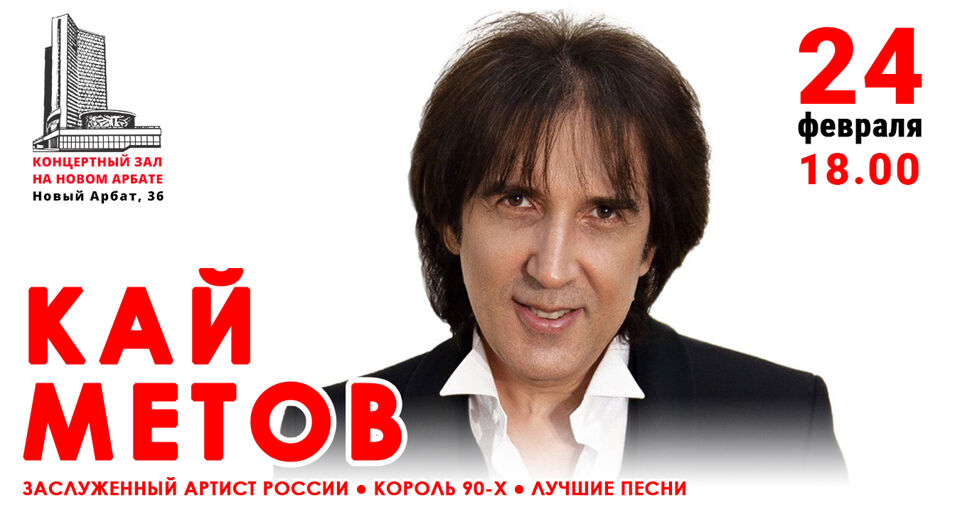 Концерт Кая Метова «Лучшие песни»